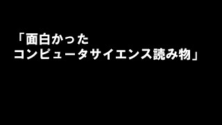 面白かったコンピュータサイエンス読み物 #分解のススメ 第5回 前説 高須正和