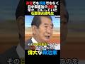 【偉大な政治家】石原慎太郎！日本国憲法の破棄を常々、口にしていた！なぜ吉田茂はサンフランシスコ講和条約の後、破棄しなかったのか！#政治ニュース #国会 #年金 #高市総理 #憲法改正 #石原慎太郎