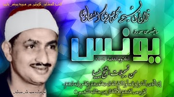 سورة يونس 9-26  (  التلاوة الثانية  ) للشيخ محمد صديق المنشاوي  بليبيا