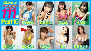 【美女111組・夢の競演Part.10】自撮りスポーツチャレンジ！～Sports challenge of the Beautiful woman! vol.10～