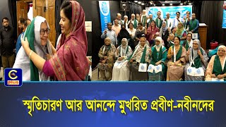 পুরোনো দিনের স্মৃতি নতুন প্রজন্মের কাছে তুলে ধরলেন প্রবীণরা| Cplus