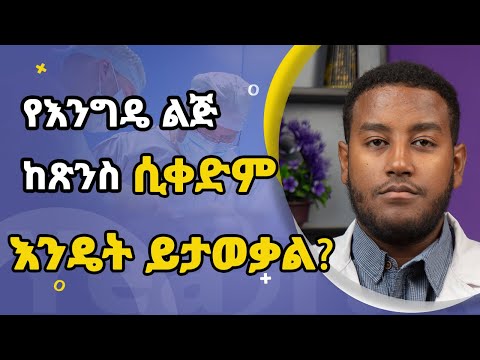 የእንግዴ ልጅ ከጽንስ መቅደሙን እንዴት ማወቅ ይቻላል YEABRAK ETHIOPIA