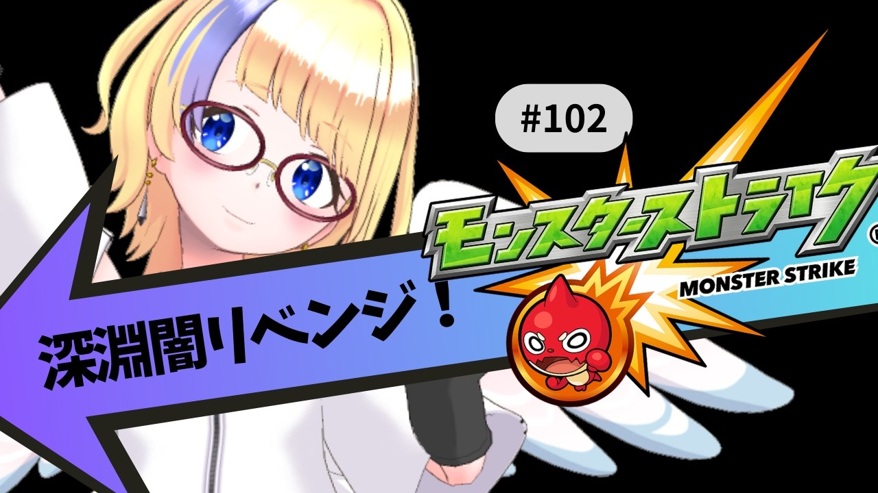 【🔴モンスト/参加型】深淵闇リベンジしていくぅ！【Vtuver/らいららい】 #gameplay  #shorts