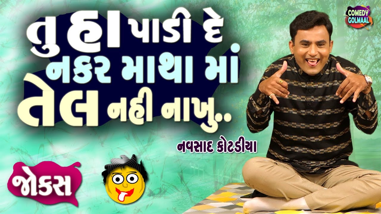 Gujarati comedy 2023 | Navsad kotadiya na jokes | Jokes in ...