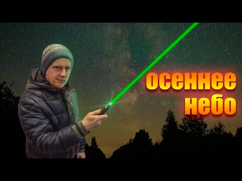 Живая экскурсия по осеннему звездному небу. Созвездия осеннего неба