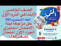حل مراجعة ليلة الامتحان انجليزي الصف الخامس الابتدائي الجزء الاول امتحان نصف العام الترم الاول 2025 