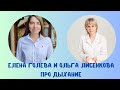 Эфир про дыхание с Еленой Голевой на канале Доктор Лисенкова  18.10.2023
