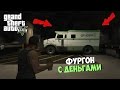 Интересные места в GTA 5 ★ Секретный фургон с деньгами