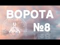 Ворота №8 в дизайне человека