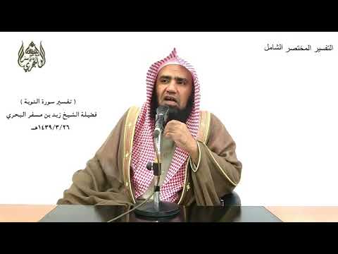 الشيخ زيد البحري التفسير الشامل قل إن كان آباؤكم وأبناؤكم وإخوانكم التوبة 24 