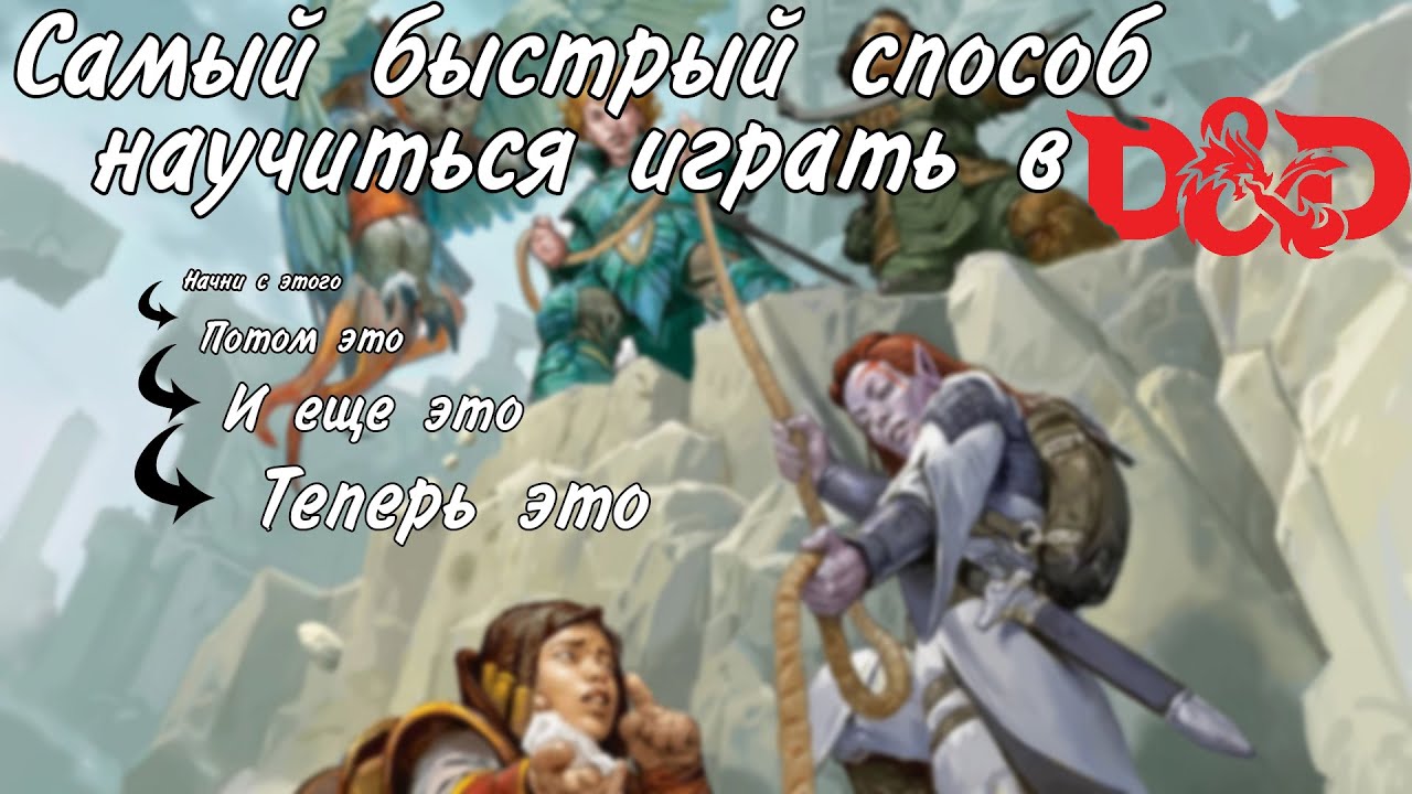 Как изучить правила игры в днд - YouTube