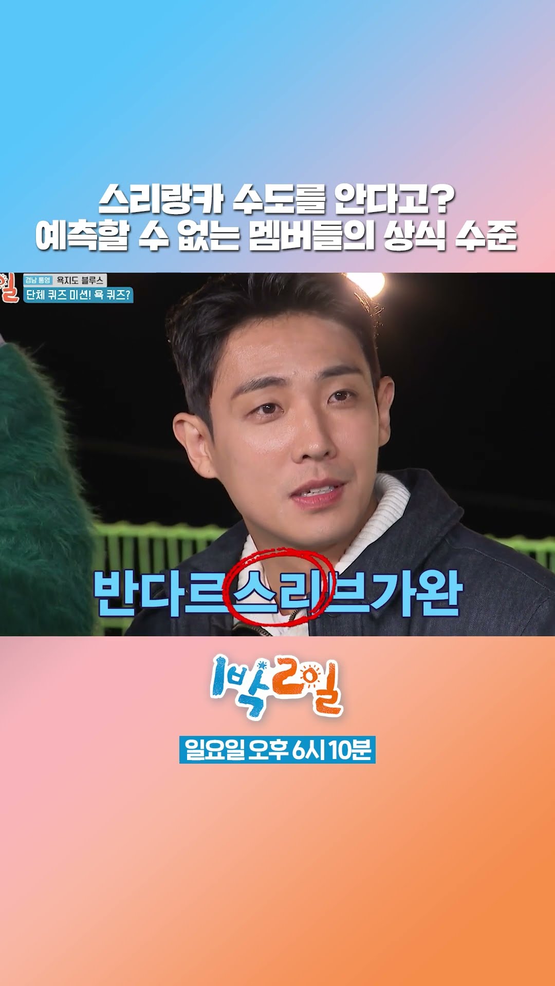 ?? : 스리자야와르데네푸라코테 [1박 2일 시즌4/Two Days and One Night 4] | KBS 방송