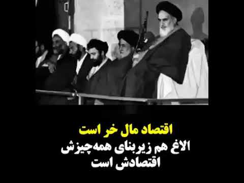 خمینی اقتصاد مال خر است