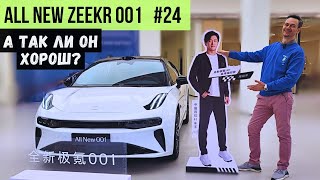 What's interesting about the NEW #ZEEKR 001 #2024 #china #EV