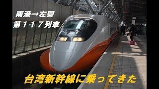 台湾新幹線に乗ってきた