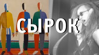 ЛЕТОВ И СЫРОК: История съемок (ft. человек)