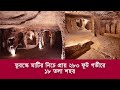 তুরস্কে মাটির নিচে প্রায় ২৮০ ফুট গভীরে ১৮  তলা শহর I মাটির নিচে শহর I Underground City Derinkuyu
