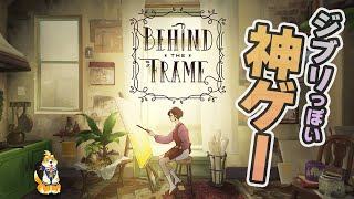 【Behind the Frame】ジブリアニメを参考にした神ゲーがめっちゃ泣けるらしい。【〜とっておきの景色を〜】