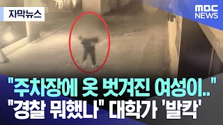 [자막뉴스] "주차장에 옷 벗겨진 여성이.."  "경찰 뭐했나" 대학가 '발칵' (MBC뉴스)