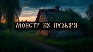 картинка: Монстр из Пузыря! Страшные Истории На Ночь