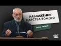 Наближення Царства Божого | Проповідь | Лисак Леонтій