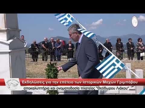 Eκδηλώσεις για την επέτειο των Ιστορικών Μαχών Γριμπόβου, αποκαλυπτήρια και ονοματοδοσία πλατείας