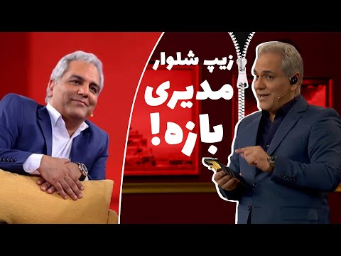 وقتی زیپ شلوار مهران مدیری بازه