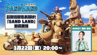 ゲーム『SAND LAND（サンドランド）』最新情報！公式番組