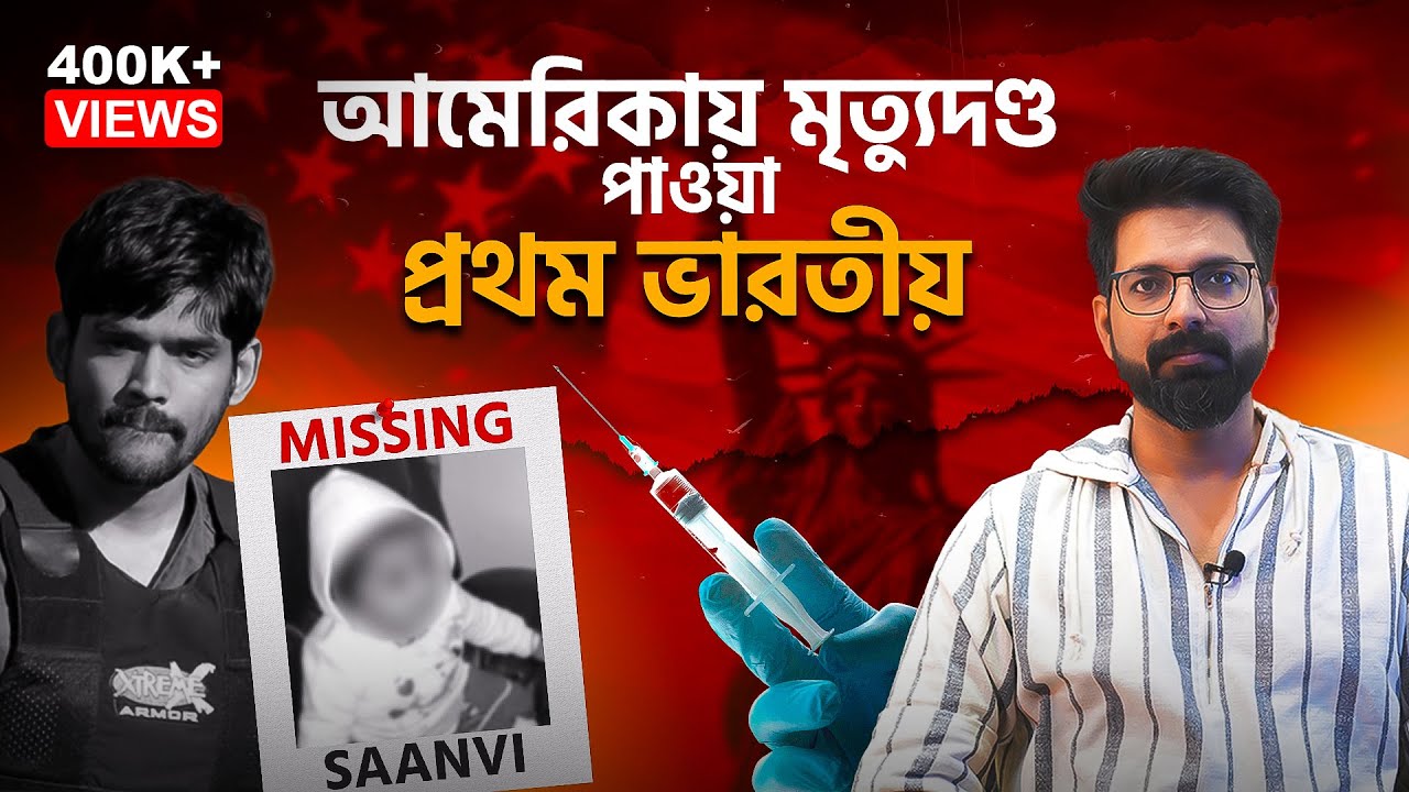 আমেরিকায় মৃত্যুদণ্ড পাওয়া প্রথম ভারতীয়! | How Gambling Destroyed a Techie’s Life | Sujoyneel