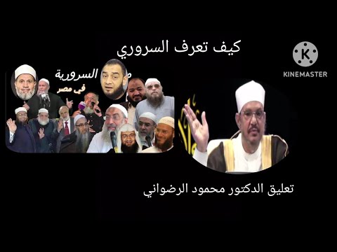 كيف تعرف السروري تعليق الدكتور محمود الرضواني