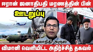 Raisi மரணமடைந்த பின் அயல் நாட்டில் தரையிறங்கிய அமெரிக்காவின் C-130 இராணுவ விமானம் #udaruppu