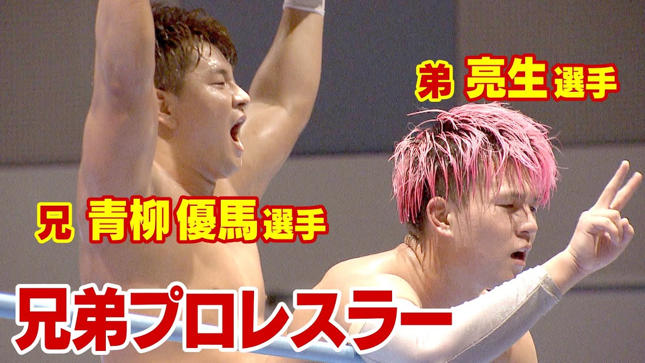 青柳兄弟が「母の日」に対決　兄・優馬選手　弟・亮生選手　信州に元気を【全日本プロレス】