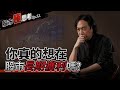 JG說真的/股市極思考EP.11：你真的有想在股市長期獲利嗎？是什麼原因讓我們在股市裹足不前呢？