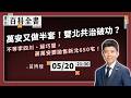 雙北聯合治理跳票！苗博雅提議留下北市聯開宅作社宅，蔣萬安又拋售新北650戶聯開宅，沒問李四川、蘇巧慧？萬安急什麼？｜EP.143【阿苗的臺北百科全書】