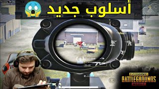 اسلوب جديد يجهله المحترفين في ببجي رح يطور من لعبك😱PUBG MOBILE