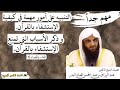 كيف يكون الإستشفاء بالقرآن الكريم الشيخ د عبد الرزاق البدر