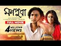 Monpura | মনপুরা | Chanchal Chowdhury | Fazlur Rahman Babu | Farhana Mili | Bangla Movie