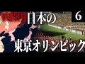 【Hoi4】太陽が昇るとき #6　エピローグ　 戦勝国日本の東京オリンピック【大日本帝国・The Sun Shining on the World】［ゆっくり実況］