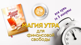 Вкратце: вся суть книги 