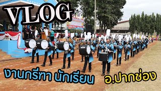 -VLOG- งานกรีฑานักเรียน II อ.ปากช่อง II