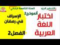 اختبار اللغة العربية للفصل الثاني للسنة الخامسة