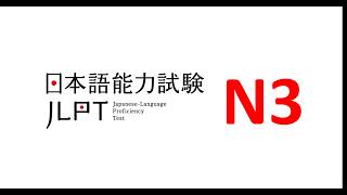 JLPT N3 LISTENING PRACTICE TEST WITH ANSWERS 2026 ｜ 日本語能力試験 聴解対策 2026