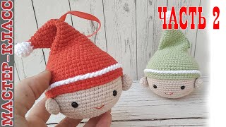 Игрушка новогодняя амигуруми Шар на елку эльф часть 2