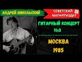 Андрей Никольский. «Мне цыгане с детства пели песни…». Гитарный концерт №3, 1985.