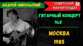 картинка: Андрей Никольский. «Мне цыгане с детства пели песни…». Гитарный концерт №3, 1985.