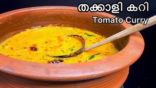 ചോറിനു കൂട്ടാൻ നല്ലൊരു തക്കാളി കറി ഉണ്ടാക്കാം | Tomato Curry Kerala Style | Thakkali Curry Malayalam