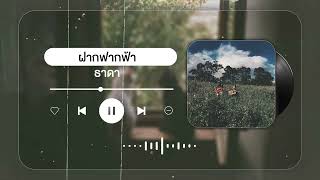 ฝากฟากฟ้า - ธาดา ❝ Roller MUSIC ツ