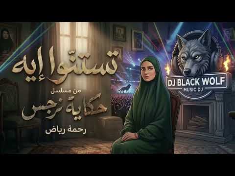 رحمة رياض - تستنو ايه (ريمكس) | Rahma Riad - Testano Eih (DJ BLACK WOLF ReMiX) 🔥💣
