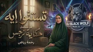 رحمة رياض - تستنو ايه (ريمكس) | Rahma Riad - Testano Eih (DJ BLACK WOLF ReMiX) 🔥💣