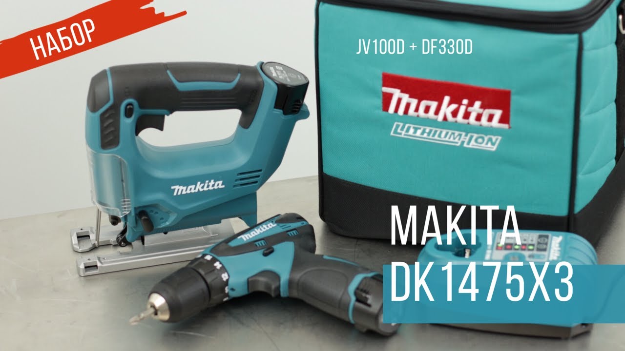 Makita DK1475X3  аккумуляторного инструмента от Макита| JV100D .